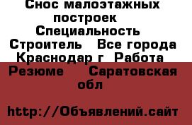 Снос малоэтажных построек  › Специальность ­ Строитель - Все города, Краснодар г. Работа » Резюме   . Саратовская обл.